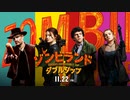 映画『Zombieland: Double Tap／ゾンビランド：ダブルタップ』予告編 #2
