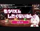 リズム天国長時間配信で鍛えられた椎名唯華、マリパのリズムゲーにキレる