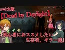 【swith版DbD】始めよう！ボイロ達のDead by Daylight日和　＃０