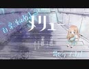 【百彩ねあまる】メリュー【歌ってみた】
