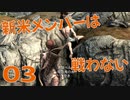 #03【SKYRIM】新米メンバーは戦わない【ゆっくり実況プレイ】