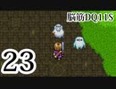【実況】過ぎ去りし脳筋を求めて【DQ11S】　part23