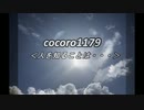 cocoro1179人を知ることは・・・