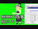 MKMMKT姉貴組立キット