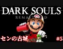 【マリオメーカー２】ダークソウル、センの古城の再現ステージがスゴイ！#5