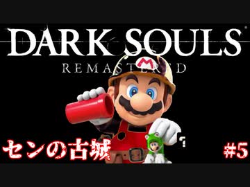 【マリオメーカー２】ダークソウル、センの古城の再現ステージがスゴイ！#5