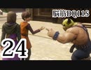 【実況】過ぎ去りし脳筋を求めて【DQ11S】　part24