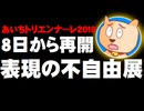 「表現の不自由展・その後」が8日から再開 - 表現の自由を考える