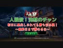 【人狼殺・ガチ回】初日に黒を打たれても、全人外協力プレイで生き残る！