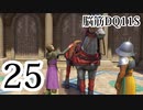 【実況】過ぎ去りし脳筋を求めて【DQ11S】　part25