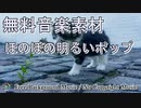 【フリー音楽素材】子猫が冒険しているイメージ｜ポップな日常系BGM
