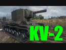 【WoT：KV-2】ゆっくり実況でおくる戦車戦Part617 byアラモンド
