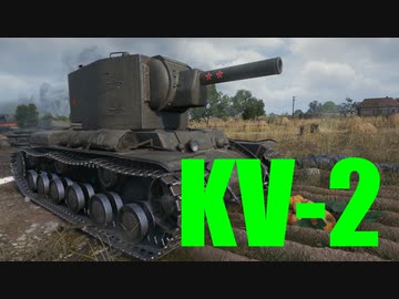 【WoT：KV-2】ゆっくり実況でおくる戦車戦Part617 byアラモンド