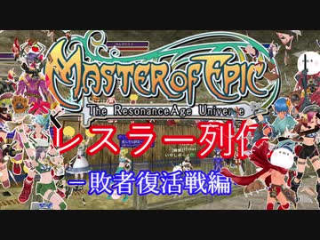 【MoE】レスラー列伝 - 敗者復活戦 後編 -
