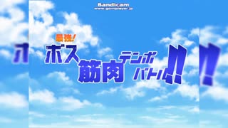 Saikyo! Boss Kinnniku Tempo Battle!! MV (Sub Eng).mp4