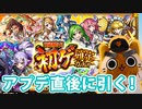 【モンスト実況】アプデ直後の6周年初ゲ確定ガチャじゃ！【10連】