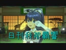 日刊 我那覇響 第2224号 「First Stage」 【ソロ】