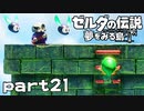 【楽しく実況！】~緑の勇者の漂流記~ ゼルダの伝説 夢をみる島【part21】