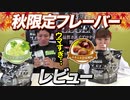 【10/9発売】ビーレジェンド秋限定２フレーバーをレビュー！【ビーレジェンド鍵谷TV】