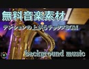 【フリーBGM】ロックでお洒落な感じのサックス｜映像作品の音楽素材