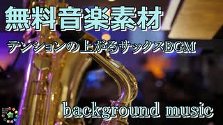 【フリーBGM】ロックでお洒落な感じのサックス｜映像作品の音楽素材