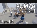 [Human Fall Flat]それゆけ！開拓せよ！やわらか探検隊！【part04】-キャッスルの鐘-