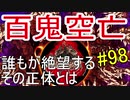 【相州戦神館學園 八命陣】 夢の世界で巻き起こるバトルロワイアル ＃98