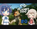 【Planet Zoo】つづみん動物記 #0【CeVIO実況プレイ】