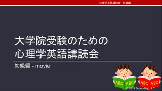 大学院受験のための心理学英語講読会−初級編−movie #128