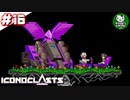 【アイコノクラスツ(Iconoclasts)】 はぐれ修理屋の救済履歴 ＃16 【ゆっくり実況】