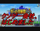 【ゲーム発展国＋＋・カイロソフト・実況】♯１ クソゲー作ってみた
