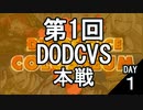 【参加型】第1回DODCVS本戦（１日目）【オリジナルゲーム】