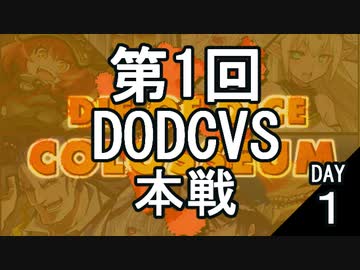 【参加型】第1回DODCVS本戦（１日目）【オリジナルゲーム】