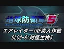 【地球防衛軍5】エアレイダーINF突入作戦 Part131【字幕】