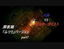 【深夜廻】「ふつう」バージョン　離れ離れになった！少女たちの！邂逅！　【実況プレイ】　　part7