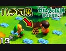 どうぶつの森だったら悲惨な事になるよね？？ 【ゼルダの伝説 夢みる島を実況プレイ。】　#１３