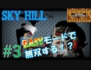 何が何でも下に降りることを目指すサンゾク【SKY HILL】かんたんモード編スカイヒルその３