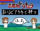 悪魔城ドラキュラ　まいるどアカネと神々　【⑧】