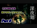 深夜廻　行方不明の女性　Part８