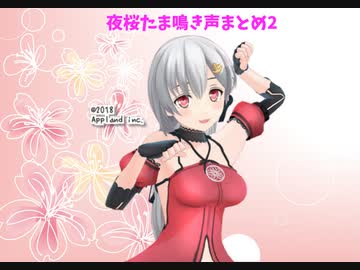 夜桜たま鳴き声まとめ2