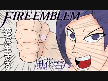 【実況】愛に生きるファイアーエムブレム風花雪月 part95「女神の行方」