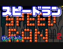 スピードランのコースを作りたかった【マリオメーカー2】