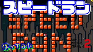 スピードランのコースを作りたかった【マリオメーカー2】