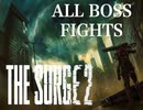 5周目全ボス撃破【The Surge2】