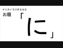 ナニカノラジオSSS～第515回：お題「に」～