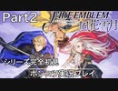【シリーズ完全初見】FIRE EMBLEM 風花雪月　Part2【ポンコツ実況プレイ】