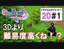 【ドラクエ11S.2D】が気になるのでやってみた。#1