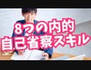迷いがなくなる【内的自己省察スキル】を高める8つの方法