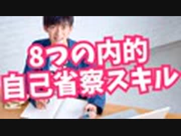 迷いがなくなる【内的自己省察スキル】を高める8つの方法
