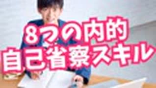 迷いがなくなる【内的自己省察スキル】を高める8つの方法